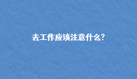 去工作应该注意什么?