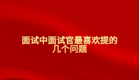面试中面试官最喜欢提的几个问题