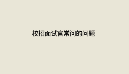 校招面试官常问的问题