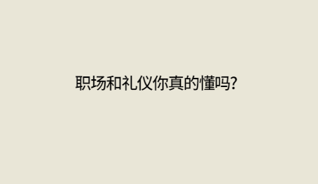 职场和礼仪你真的懂吗?