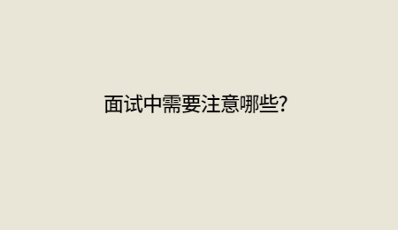 面试中需要注意哪些?