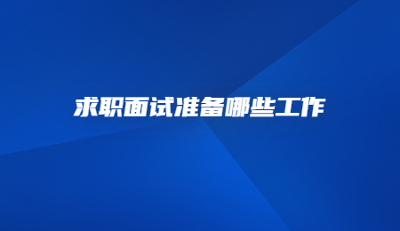 求职面试准备哪些工作