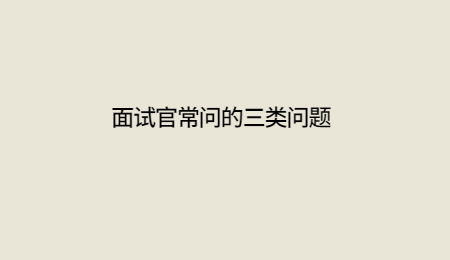 面试官常问的三类问题