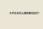 江苏人才招聘网：大学生该怎么摆脱春招迷茫?