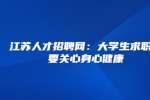 江苏人才招聘网：大学生求职也要关心身心健康