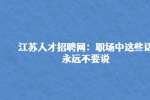 江苏人才招聘网：职场中这些话永远不要说