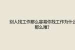 别人找工作那么容易你找工作为什么那么难？