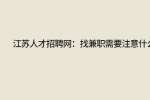 江苏人才招聘网：找兼职需要注意什么?