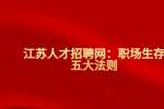 江苏人才招聘网：职场生存五大法则