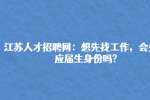江苏人才招聘网：想先找工作，会失去应届生身份吗?