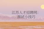 江苏人才招聘网：面试小技巧