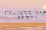 江苏人才招聘网：五大反套路作答技巧