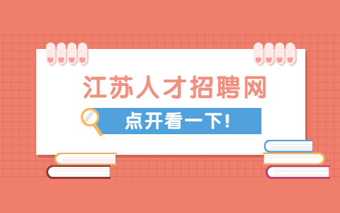江苏企业招聘