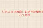 江苏人才招聘网：职场中跳槽出现的几个信号