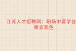 江苏人才招聘网：职场中要学会的察言观色