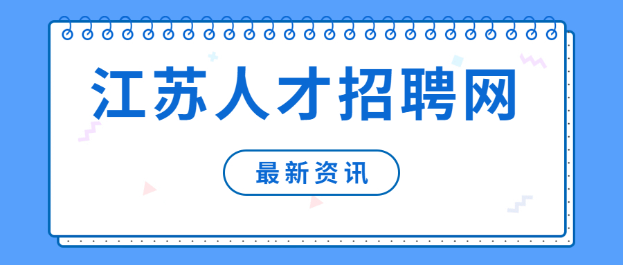 江苏人才招聘网
