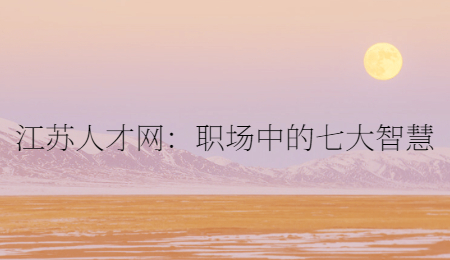 江苏人才网:职场人际交往种的禁忌