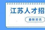 江苏人才招聘网给求职新人的四点建议