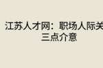 江苏人才网：职场人际关系三点介意