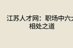 江苏人才网：职场中六大相处之道