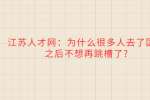江苏人才网：为什么很多人去了国企之后不想再跳槽了?