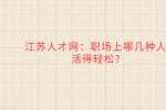 江苏人才网：职场上哪几种人活得轻松?