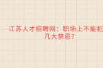 江苏人才招聘网：职场上不能犯的几大禁忌?