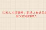 江苏人才招聘网：职场上有远见的人会交往这四种人