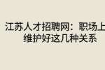 江苏人才招聘网：职场上要维护好这几种关系