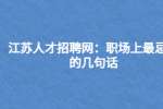 江苏人才招聘网：职场上最忌讳的几句话