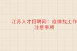 江苏人才招聘网：疫情找工作注意事项