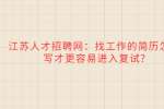 江苏人才招聘网：找工作的简历怎么写才更容易进入复试?