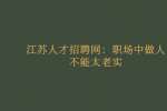 江苏人才招聘网：职场中做人不能太老实