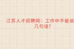 江苏人才招聘网：工作中不能说的几句话?