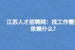 江苏人才招聘网：找工作需要依赖什么?