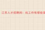 江苏人才招聘网：找工作有哪些渠道?