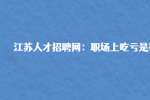 江苏人才招聘网：职场上吃亏是福