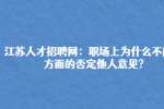 江苏人才招聘网：职场上为什么不能单方面的否定他人意见?