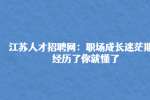 江苏人才招聘网：职场成长迷茫期，经历了你就懂了