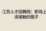 江苏人才招聘网：职场上不该接触的圈子