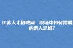 江苏人才招聘网：职场瓶颈是什么?