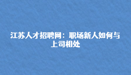 江苏人才招聘网：职场有哪些人不怕淘汰?