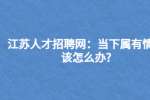 江苏人才招聘网：当下属有情绪该怎么办?