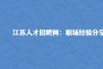 江苏人才招聘网：职场经验分享