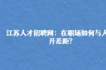 江苏人才招聘网：在职场如何与人拉开差距?