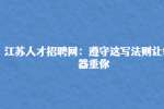 江苏人才招聘网：遵守这写法则让领导器重你