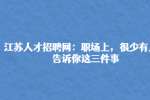 江苏人才招聘网：职场上，很少有人会告诉你这三件事