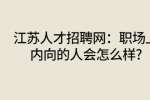 江苏人才招聘网：职场上内向的人会怎么样?