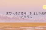 江苏人才招聘网：职场上不要做这几种人