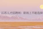 江苏人才招聘网：职场上不能选择安逸